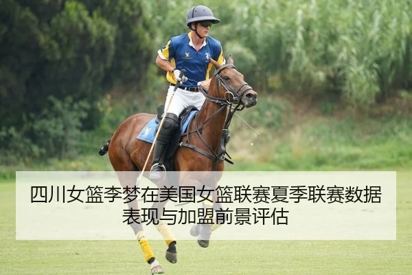 四川女篮李梦在美国女篮联赛夏季联赛数据表现与加盟前景评估